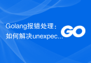 Golang报错处理：如何解决unexpected newline错误