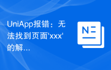 UniApp报错：无法找到页面'xxx'的解决方法