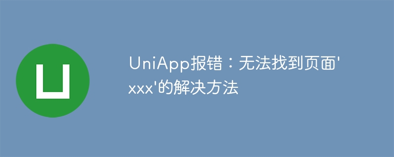 UniApp报错：无法找到页面xxx的解决方法