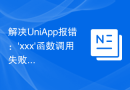 解决UniApp报错：'xxx'函数调用失败的问题