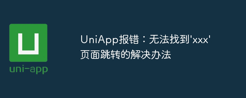 UniApp报错：无法找到xxx页面跳转的解决办法