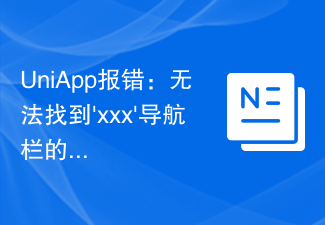 UniApp报错：无法找到'xxx'导航栏的解决方案