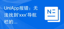 UniApp報錯：無法找到'xxx'導覽列的解決方案