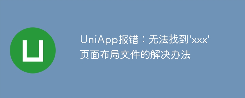 UniApp報錯：無法找到xxx頁面佈局檔的解決方法