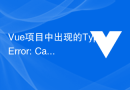 TypeError: Vue プロジェクトに未定義のプロパティ 'XXX' が表示されます。これを解決するにはどうすればよいですか?