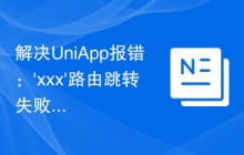 解决UniApp报错：'xxx'路由跳转失败的问题