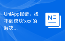 UniApp报错：找不到模块'xxx'的解决方法