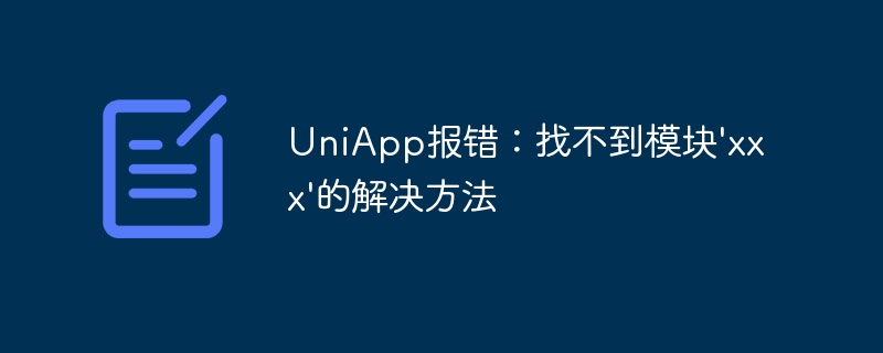 UniApp エラー: モジュール「xxx」に対する解決策が見つかりません