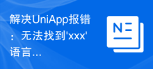 解决UniApp报错：无法找到'xxx'语言包的问题