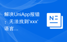 解决UniApp报错：无法找到'xxx'语言包的问题