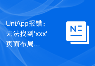 UniApp报错：无法找到'xxx'页面布局的解决方案