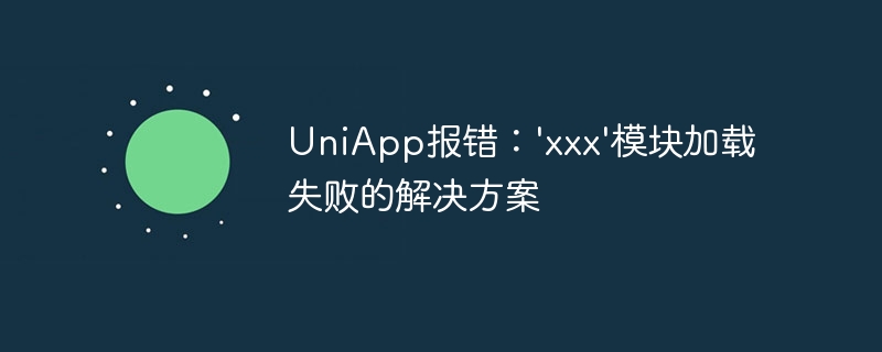 UniApp报错：\'xxx\'模块加载失败的解决方案