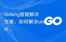 Golang报错解决方案：如何解决undefined method错误