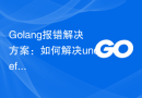 Golang报错解决方案：如何解决undefined method错误