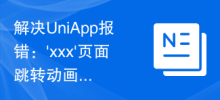 解決UniApp報錯：'xxx'頁面跳轉動畫失敗的解決方法