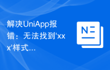 解决UniApp报错：无法找到'xxx'样式文件的问题