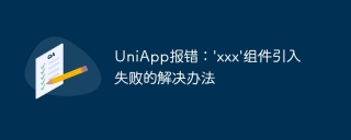 UniApp error: Solution to failed introduction of xxx component