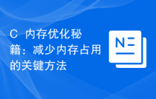 C++内存优化秘籍:减少内存占用的关键方法