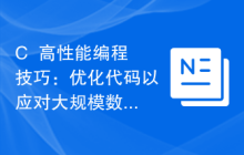C++高性能编程技巧:优化代码以应对大规模数据处理