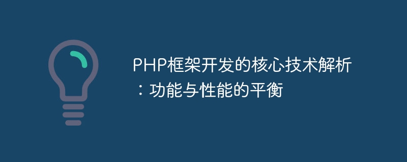 PHP框架开发的核心技术解析：功能与性能的平衡