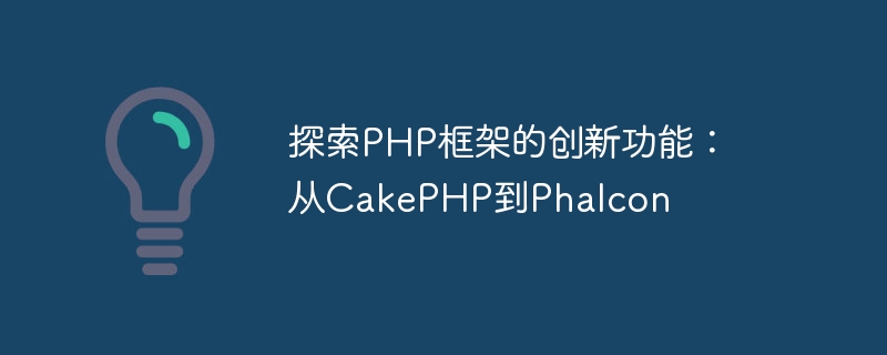 PHP フレームワークの革新的な機能を探る: CakePHP から Phalcon まで