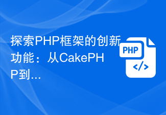 探索PHP框架的創新功能：從CakePHP到Phalcon