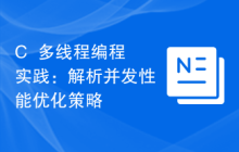 C++多线程编程实践:解析并发性能优化策略