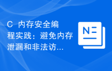 C++内存安全编程实践:避免内存泄漏和非法访问