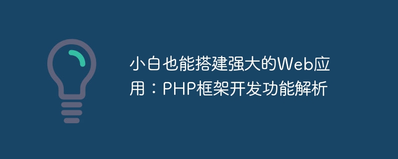 小白也能搭建强大的Web应用：PHP框架开发功能解析