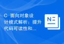 C++面向对象设计模式解析：提升代码可读性和可维护性