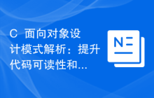 C++面向对象设计模式解析:提升代码可读性和可维护性