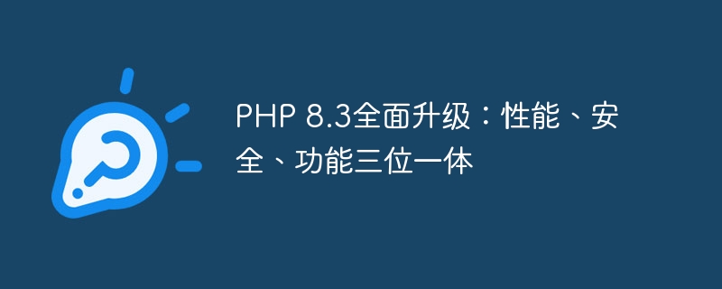 PHP 8.3全面升级：性能、安全、功能三位一体