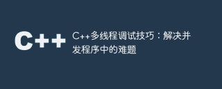 c++多线程调试技巧：解决并发程序中的难题