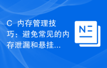 C++内存管理技巧:避免常见的内存泄漏和悬挂指针问题