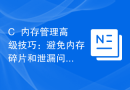 C++内存管理高级技巧：避免内存碎片和泄漏问题