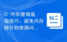 C++内存管理高级技巧:避免内存碎片和泄漏问题