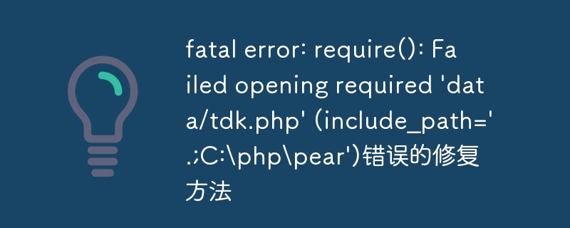 fatal error: require(): Failed opening required \'data/tdk.php\' (include_path=\'.;C:\php\pear\')错误的修复方法