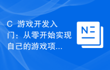 C++游戏开发入门：从零开始实现自己的游戏项目