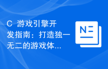 C++游戏引擎开发指南：打造独一无二的游戏体验