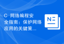 C++网络编程安全指南：保护网络应用的关键策略