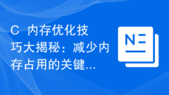 C++記憶體最佳化技巧大揭密:減少記憶體佔用的關鍵方法