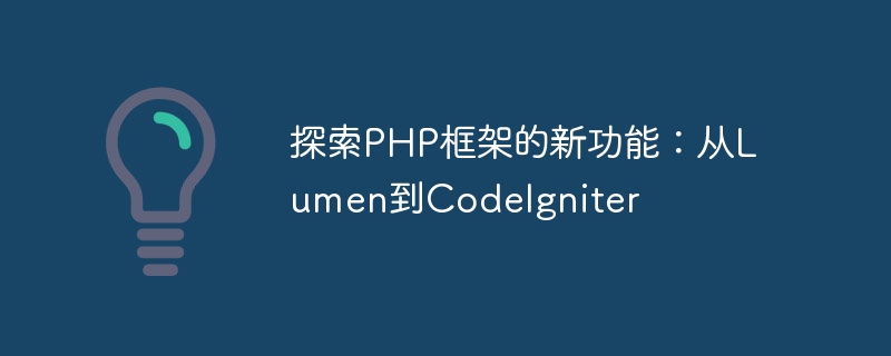 Terokai ciri baharu rangka kerja PHP: daripada Lumen hingga CodeIgniter