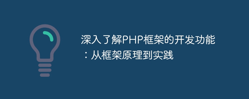 Compréhension approfondie des fonctions de développement du framework PHP : des principes du framework à la pratique