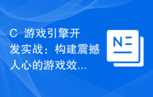 C++游戏引擎开发实战：构建震撼人心的游戏效果