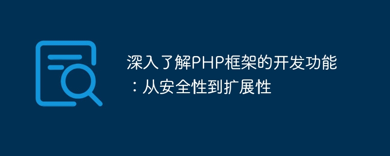 深入了解PHP框架的开发功能：从安全性到扩展性