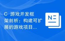 C++游戏开发框架剖析：构建可扩展的游戏项目