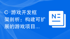 C++遊戲開發框架剖析:建構可擴充的遊戲項目