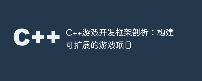 C++ 게임 개발 프레임워크 분석: 확장 가능한 게임 프로젝트 구축