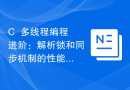 C++多线程编程进阶：解析锁和同步机制的性能优化