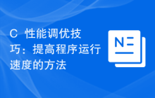 C++性能调优技巧:提高程序运行速度的方法